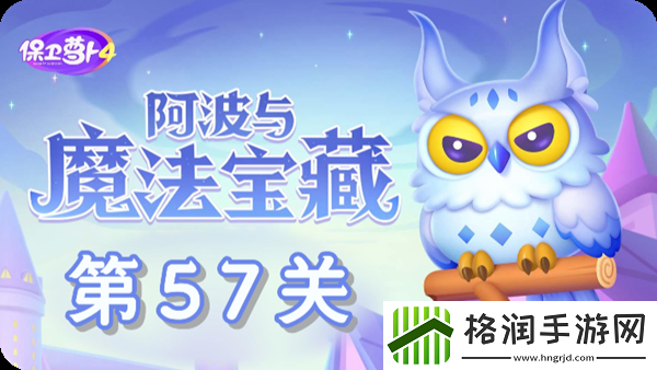 保卫萝卜4阿波与魔法宝藏第57关通关攻略