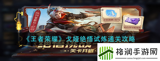 王者荣耀戈娅绝悟试炼怎么通关