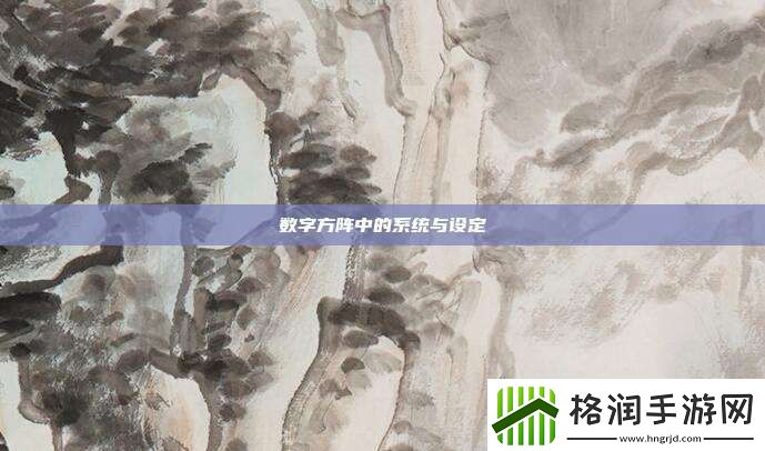 数字方阵中的系统与设定