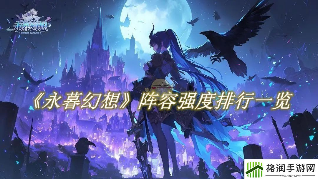 永暮幻想阵容强度排行一览