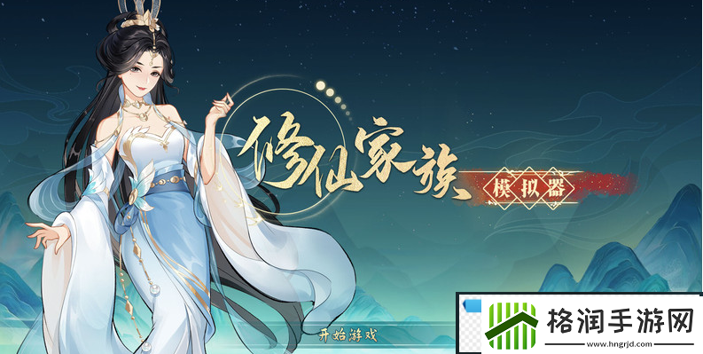 修仙家族模拟器2弟子招收机制