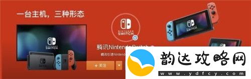 腾讯代理国行Switch或将在ChinaJoy2019发布