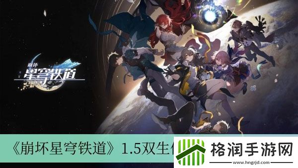 崩坏星穹铁道1.5双生任务完成方法介绍