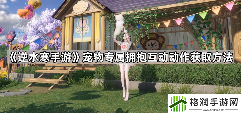 逆水寒手游怎么抱宠物