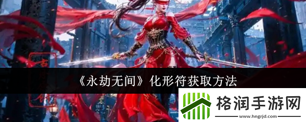 永劫无间化形符怎么获取