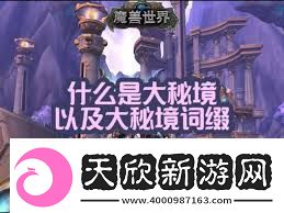 魔兽世界大秘境词缀详解探索正式服大秘境挑战技巧
