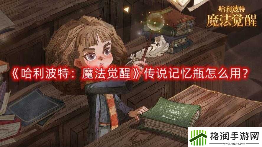 哈利波特魔法觉醒记忆瓶操作指南与玩法详解