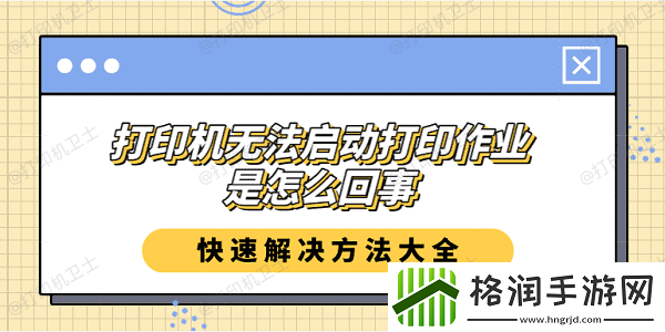 打印机无法启动打印作业是怎么回事