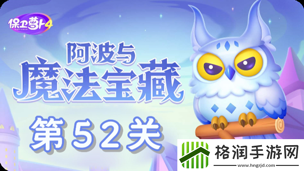 保卫萝卜4阿波与魔法宝藏第52关通关攻略