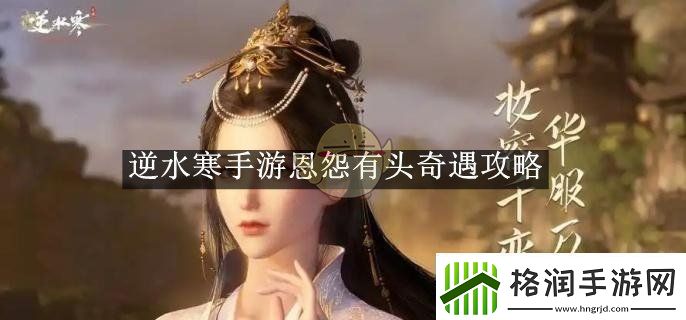 逆水寒手游恩怨有头奇遇攻略