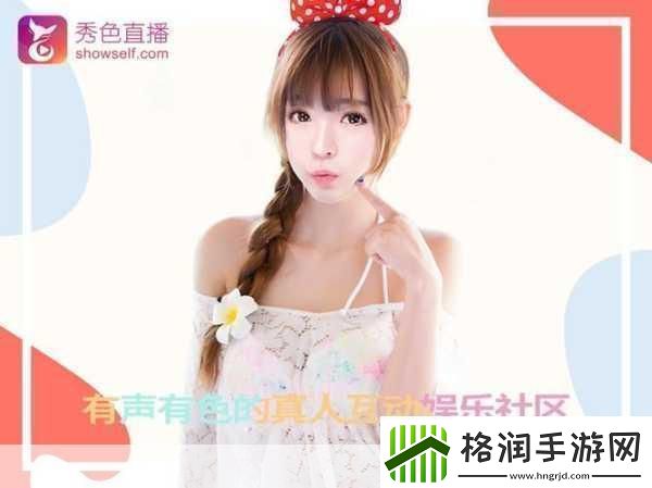 秀色直播APP软件1.＂秀色直播