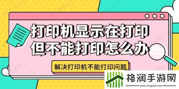 打印机显示在打印但不能打印怎么办