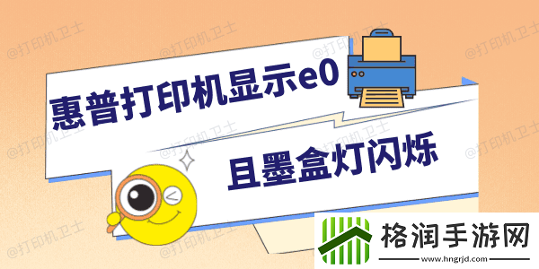 惠普打印机显示e0且墨盒灯闪烁怎么回事