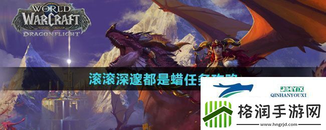魔兽世界滚滚深邃都是蜡任务怎么做滚滚深邃都是蜡任务攻略