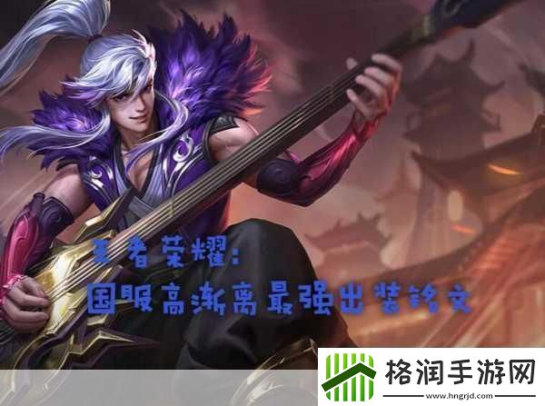 王者荣耀S26赛季高渐离出装秘籍