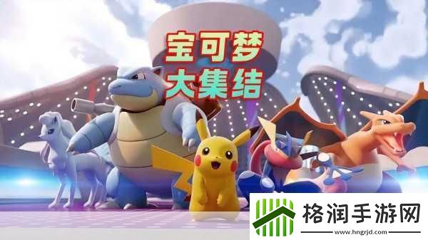 宝可梦大集结二周年庆典