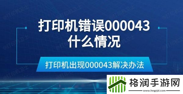 打印机错误000043什么情况