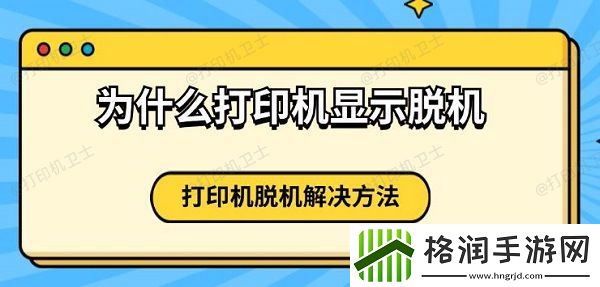 为什么打印机显示脱机