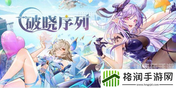 破晓序列兑换码2024最新大全