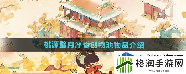 桃源深处有人家桃源璧月浮香创物池物品有哪些