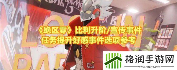 绝区零比利升阶/宣传事件任务怎么完成