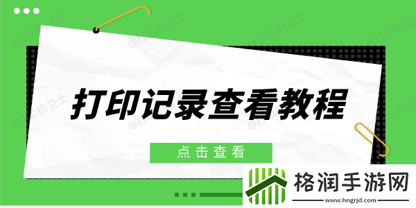 打印机打印记录怎么查