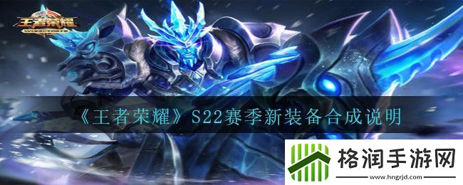 王者荣耀S22赛季新装备有哪些