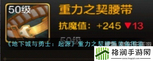 地下城与勇士起源重力之契腰带属性如何