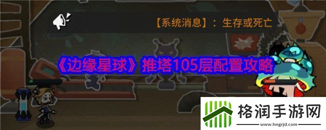 边缘星球游戏105层怎么推塔