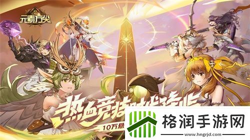 元素方尖热血竞技时代今日降临