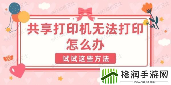 共享打印机无法打印怎么办