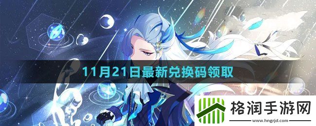 原神2023年11月21日礼包兑换码领取