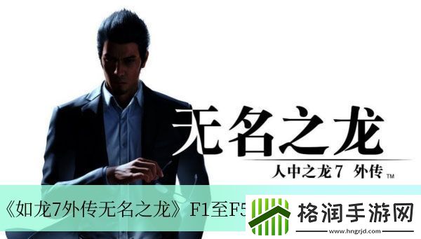 如龙7外传无名之龙F1至F5寄存箱钥匙位置介绍