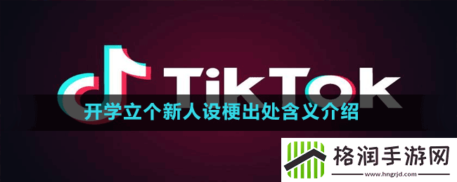 开学立个新人设是什么梗