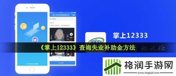 掌上12333怎么查询失业补助金