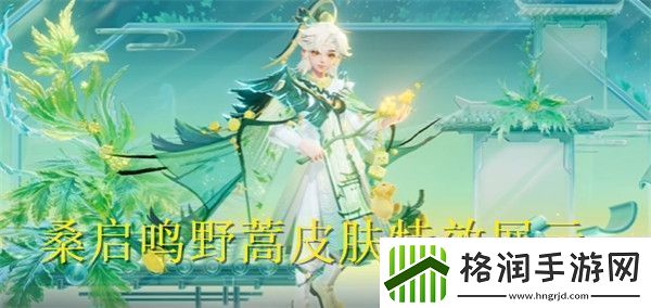 王者荣耀桑启鸣野蒿皮肤特效怎么样王者荣耀桑启鸣野蒿皮肤特效展示