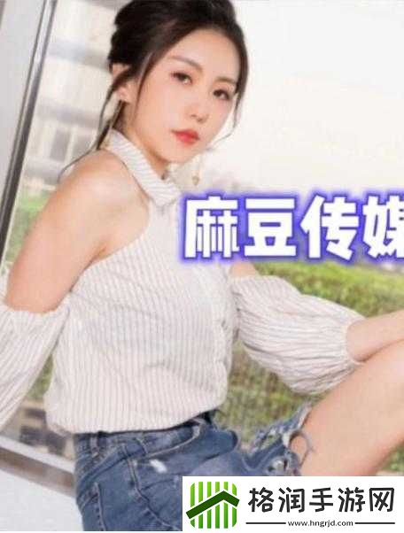 麻豆视传媒短视频免费观看