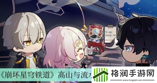 崩坏星穹铁道高山与流水成就获得方法介绍