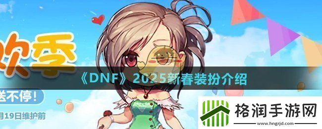 DNF2025年新春装扮怎么样