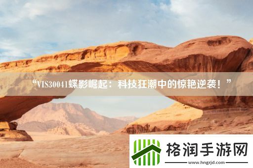 “VIS30041蝶影崛起