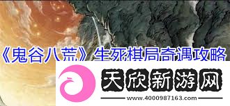 鬼谷八荒生死棋局奇遇怎么玩