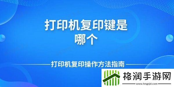 打印机复印键是哪个