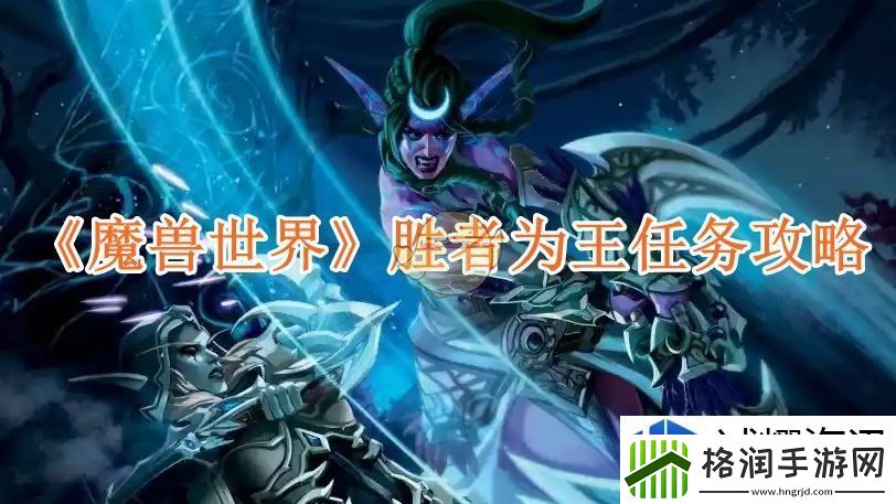 魔兽世界胜者为王任务攻略