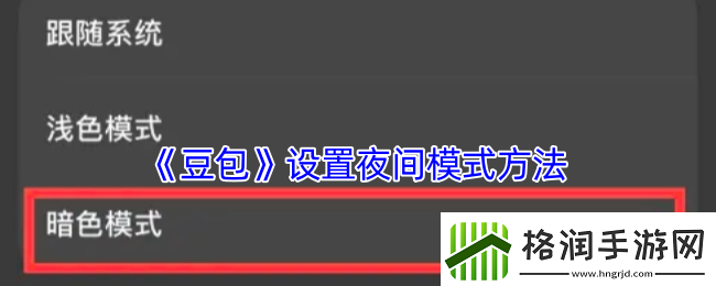 豆包怎么设置夜间模式