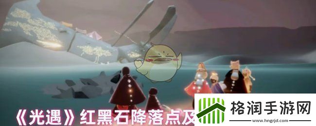 光遇红石头在哪里