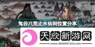 鬼谷八荒止水仙祠怎么玩