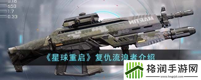 星球重启复仇流浪者介绍