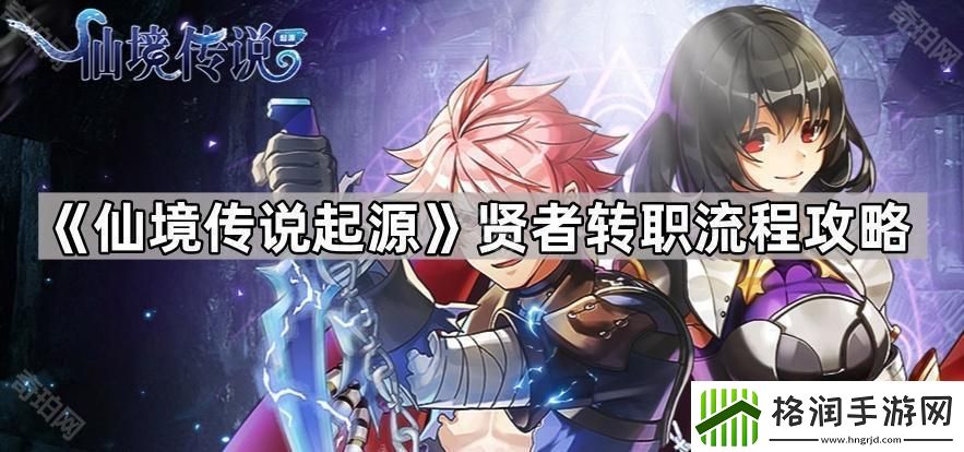 仙境传说起源怎么转贤者