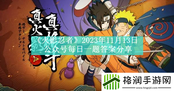 火影忍者2023年11月13日公众号每日一题答案分享