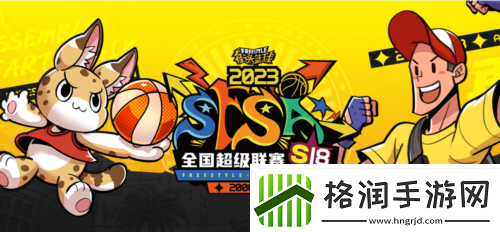 基友团出征！街头篮球SFSA全国联赛抱团赢福利